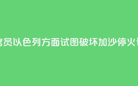 哈马斯官员:以色列方面试图破坏加沙停火谈判进程  第1张 哈马斯官员:以色列方面试图破坏加沙停火谈判进程  第1张