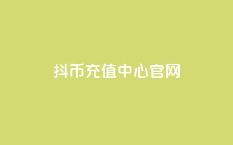 抖币充值中心官网 - 全新体验 第1张 抖币充值中心官网 - 全新体验 第1张