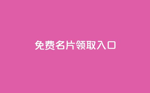 qq免费名片领取入口,qq互联官网手机版 - 彩虹云商城网站 快手粉丝满5000上限怎么增加  第1张 qq免费名片领取入口,qq互联官网手机版 - 彩虹云商城网站 快手粉丝满5000上限怎么增加  第1张