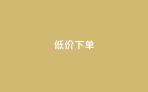 dy低价下单,抖音业务下单24小时涨粉 - 快手业务卡盟网站 全民K歌粉丝下单  第1张 dy低价下单,抖音业务下单24小时涨粉 - 快手业务卡盟网站 全民K歌粉丝下单  第1张