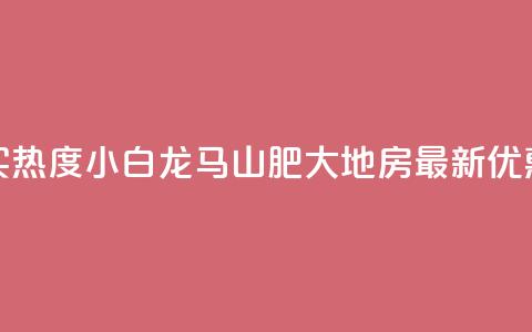 抖音买热度0.01小白龙马山肥大地房最新优惠活动,24小时抖音下单平台最低价 - qq空间业务下单网站 抖音怎么样推流量  第1张 抖音买热度0.01小白龙马山肥大地房最新优惠活动,24小时抖音下单平台最低价 - qq空间业务下单网站 抖音怎么样推流量  第1张