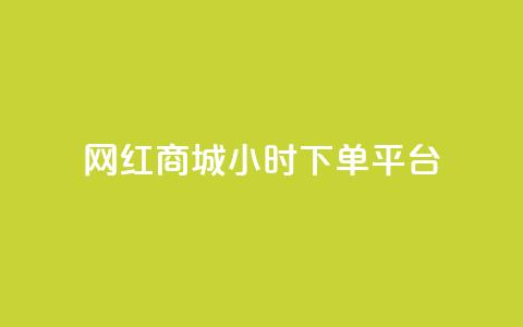 网红商城24小时下单平台,每日免费领说说赞网址 - dy免费24小时下单平台 抖音点赞充值链接在哪里  第1张 网红商城24小时下单平台,每日免费领说说赞网址 - dy免费24小时下单平台 抖音点赞充值链接在哪里  第1张