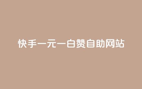 快手一元一白赞自助网站,dy0.01刷1000 - 卡盟平台官网入口 抖音免费一万播放量业务平台  第1张 快手一元一白赞自助网站,dy0.01刷1000 - 卡盟平台官网入口 抖音免费一万播放量业务平台  第1张