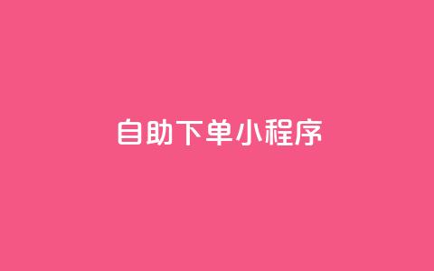 自助下单小程序,QQ名片1w - 抖音自助赞平台24小时发货 自助下单管理中心  第1张 自助下单小程序,QQ名片1w - 抖音自助赞平台24小时发货 自助下单管理中心  第1张