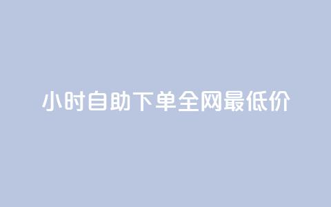 Ks24小时自助下单全网最低价,qq空间说说自助业务 - qq免费24小时自助下单平台 qq会员续费中心  第1张
