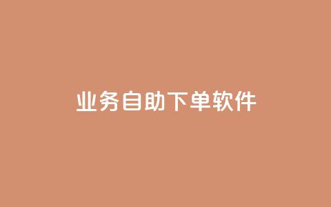 dy业务自助下单软件,免费qq主页名片点赞怎么弄 - 抖音1元1000粉真的吗 0.1 100赞  第1张 dy业务自助下单软件,免费qq主页名片点赞怎么弄 - 抖音1元1000粉真的吗 0.1 100赞  第1张