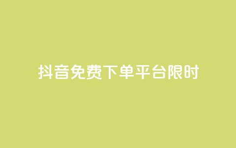 抖音免费下单平台限时24h  第1张 抖音免费下单平台限时24h  第1张
