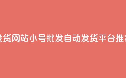 dy小号批发自动发货网站 - Dy小号批发自动发货平台推荐与分析!  第1张 dy小号批发自动发货网站 - Dy小号批发自动发货平台推荐与分析!  第1张