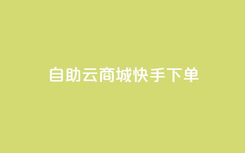 自助云商城快手下单,QQ业务自助网 - 拼多多自助业务网 拼多多助力曝光  第1张 自助云商城快手下单,QQ业务自助网 - 拼多多自助业务网 拼多多助力曝光  第1张