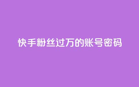快手粉丝过万的账号密码,免费自助下单秒进付费网站 - 抖音怎么确认养号成功了 ks直播业务下单平台  第1张