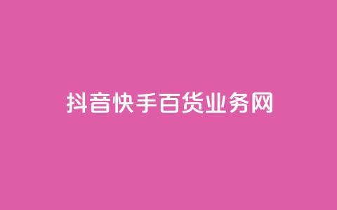 抖音快手百货业务网,qq空间偷看工具网页版 - qq音乐vip兑换码 免费2024 ks买新号  第1张 抖音快手百货业务网,qq空间偷看工具网页版 - qq音乐vip兑换码 免费2024 ks买新号  第1张