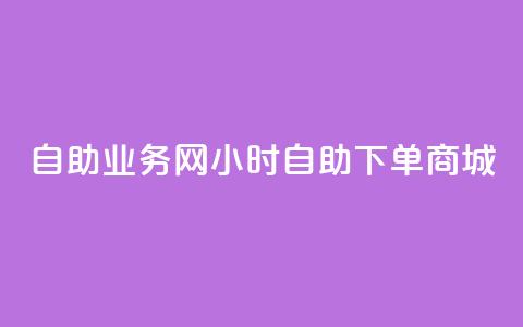 自助业务网24小时自助下单商城,全网最第一卡盟平台 - 自助下单在线云商城 快手粉丝超过一万怎么赚钱  第1张 自助业务网24小时自助下单商城,全网最第一卡盟平台 - 自助下单在线云商城 快手粉丝超过一万怎么赚钱  第1张