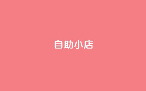 ks自助小店,qq24小时qq业务平台便宜 - 二十万粉丝接一条广告多少钱 qq卡盟自助下单24小时  第1张 ks自助小店,qq24小时qq业务平台便宜 - 二十万粉丝接一条广告多少钱 qq卡盟自助下单24小时  第1张