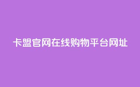 卡盟官网在线购物平台网址  第1张 卡盟官网在线购物平台网址  第1张
