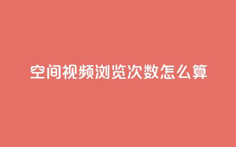 qq空间视频浏览次数怎么算 - 如何计算QQ空间视频的浏览次数~  第1张 qq空间视频浏览次数怎么算 - 如何计算QQ空间视频的浏览次数~  第1张