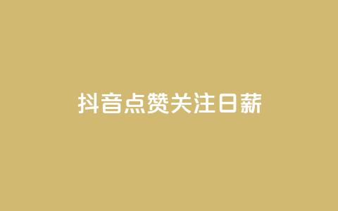 抖音点赞关注日薪300,点赞下单平台自助 - 子潇网络平台是合法吗 qq空间动态说说点赞免费  第1张 抖音点赞关注日薪300,点赞下单平台自助 - 子潇网络平台是合法吗 qq空间动态说说点赞免费  第1张