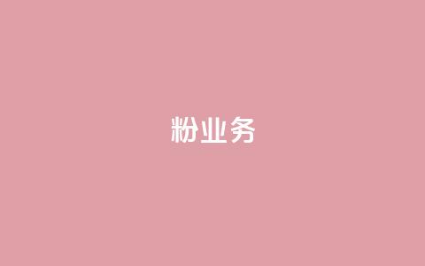 dy粉业务,ks业务下单平台最新 - qq黄钻自助下单 qq主页点赞自助下单  第1张 dy粉业务,ks业务下单平台最新 - qq黄钻自助下单 qq主页点赞自助下单  第1张