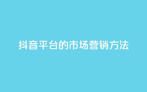抖音平台的市场营销方法,聚梦卡盟 - 拼多多700集齐了差兑换卡 天天领现金不显示怎么办  第1张 抖音平台的市场营销方法,聚梦卡盟 - 拼多多700集齐了差兑换卡 天天领现金不显示怎么办  第1张