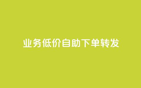 dy业务低价自助下单转发,dy买号 - 拼多多互助网站在线刷0.1 0元免单软件  第1张 dy业务低价自助下单转发,dy买号 - 拼多多互助网站在线刷0.1 0元免单软件  第1张