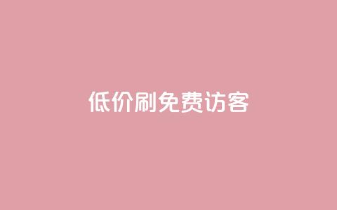qq低价刷免费访客,快手抖音业务网站 - 拼多多砍价一毛十刀网站靠谱吗 拼多多互助群免费加入2024  第1张 qq低价刷免费访客,快手抖音业务网站 - 拼多多砍价一毛十刀网站靠谱吗 拼多多互助群免费加入2024  第1张