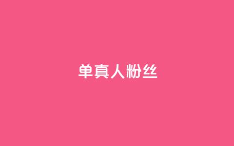 ks单真人粉丝,抖音怎么谢谢别人的点赞 - 买1元100快手赞 qq空间浏览  第1张 ks单真人粉丝,抖音怎么谢谢别人的点赞 - 买1元100快手赞 qq空间浏览  第1张