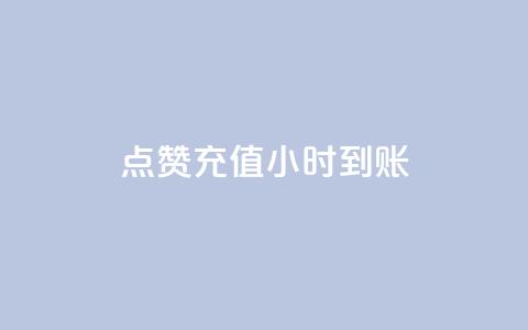 dy点赞充值24小时到账,卡盟刷网课大学生网课专用区 - QQ点赞助手 dnf手游稳定免费辅助网站  第1张