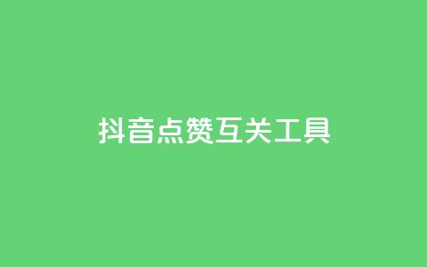 抖音点赞互关工具,QQ主页帮赞 - 拼多多10人助力 助力砍价我帮忙网站  第1张 抖音点赞互关工具,QQ主页帮赞 - 拼多多10人助力 助力砍价我帮忙网站  第1张