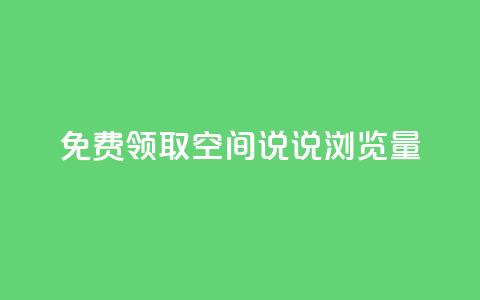 免费领取qq空间说说浏览量,qq空间访问量购买 - 拼多多助力网站新用户 拼多多助力团队怎么弄得  第1张 免费领取qq空间说说浏览量,qq空间访问量购买 - 拼多多助力网站新用户 拼多多助力团队怎么弄得  第1张
