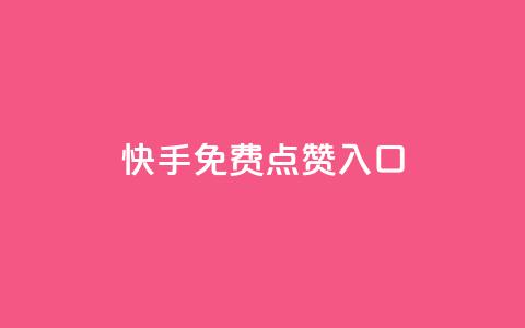 快手免费点赞入口,1块一万qq主页点赞 - 抖音钻石一比十充值 刷绿钻 第1张 快手免费点赞入口,1块一万qq主页点赞 - 抖音钻石一比十充值 刷绿钻 第1张