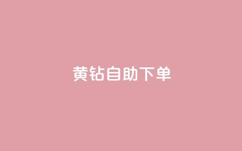 qq黄钻自助下单,低价卡密网 - ks快手 利云卡盟  第1张