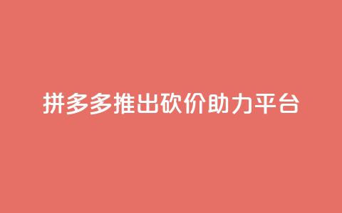 拼多多推出砍价助力平台 第1张 拼多多推出砍价助力平台 第1张