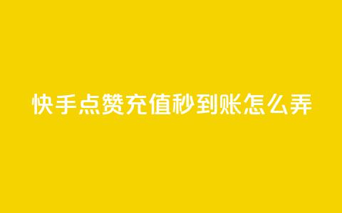 快手点赞充值秒到账怎么弄,快手播放量每分钟增加几个 - dy自助24小时下单平台 抖音50级号多少钱能买到  第1张 快手点赞充值秒到账怎么弄,快手播放量每分钟增加几个 - dy自助24小时下单平台 抖音50级号多少钱能买到  第1张