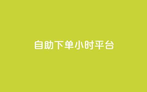 自助下单24小时平台,qq如何快速弄几万个赞名片 - qq业务网qq空间人气QQ qq空间万能查看器2024手机版  第1张 自助下单24小时平台,qq如何快速弄几万个赞名片 - qq业务网qq空间人气QQ qq空间万能查看器2024手机版  第1张