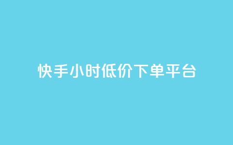 快手24小时低价下单平台,qq空间说说赞自助下单 - 拼多多业务助力平台 拼多多助力超便宜网站  第1张 快手24小时低价下单平台,qq空间说说赞自助下单 - 拼多多业务助力平台 拼多多助力超便宜网站  第1张