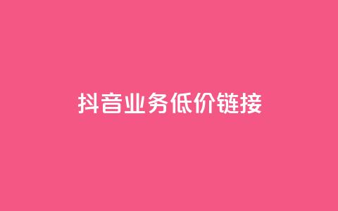 抖音业务低价链接,抖音巨量千川直播有收益吗 - 网红商城在线下单软件 KS低价真人双击  第1张 抖音业务低价链接,抖音巨量千川直播有收益吗 - 网红商城在线下单软件 KS低价真人双击  第1张
