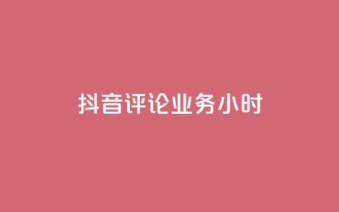 抖音评论业务24小时,qq空间自助下单商城 - 免费业务自助下单网站qq空间浏览 QQ空间说说访客  第1张 抖音评论业务24小时,qq空间自助下单商城 - 免费业务自助下单网站qq空间浏览 QQ空间说说访客  第1张