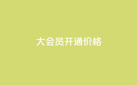 qq大会员开通价格,抖音下单点赞软件 - 评论下单平台 拼多多业务平台自助下单  第1张 qq大会员开通价格,抖音下单点赞软件 - 评论下单平台 拼多多业务平台自助下单  第1张