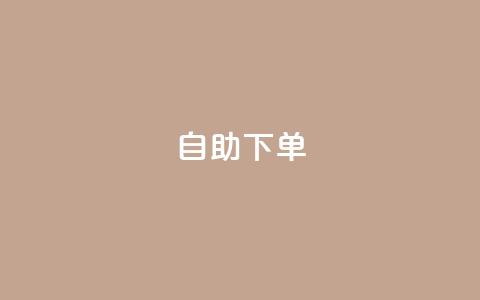 自助下单 - 最专业的平台,qq访客周报 QQ免费领取说说赞网站 免费快手作品点赞的  第1张