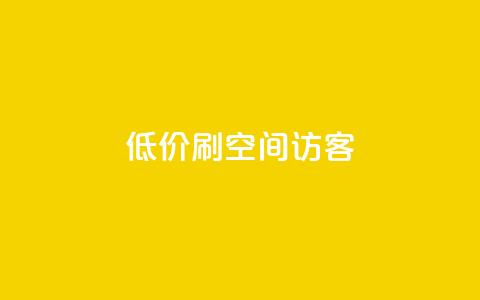 qq低价刷空间访客 - qq24小时qq业务平台便宜  第1张