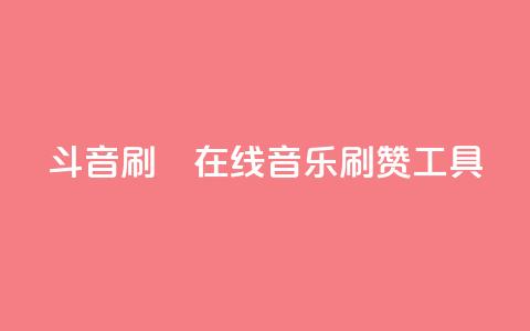 斗音刷讚在线(音乐刷赞工具)  第1张 斗音刷讚在线(音乐刷赞工具)  第1张