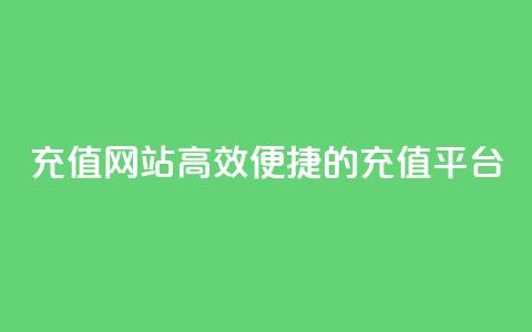 qqsvip充值网站(高效便捷的QQSVIP充值平台)  第1张