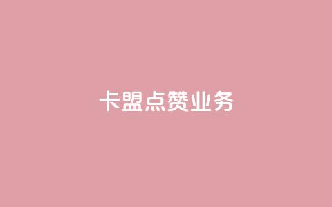 卡盟点赞业务,qq网页版登录入口网站 - 快手热门神器最新版下载 子潇网络快手业务平台  第1张