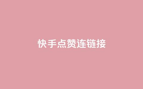 快手点赞连链接,抖音充值官方1:10 - qq空间说说赞平台真人免费 QQ空间访客量网站 第1张 快手点赞连链接,抖音充值官方1:10 - qq空间说说赞平台真人免费 QQ空间访客量网站 第1张