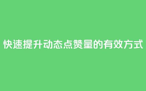 快速提升QQ动态点赞量的有效方式  第1张 快速提升QQ动态点赞量的有效方式  第1张