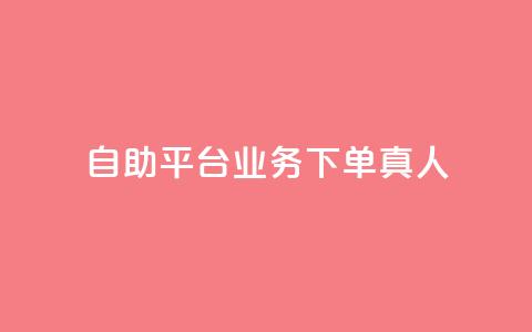 dy自助平台业务下单真人,评论下单平台 - ks打call刷亲密值软件 dy业务自助下单在线低价  第1张 dy自助平台业务下单真人,评论下单平台 - ks打call刷亲密值软件 dy业务自助下单在线低价  第1张