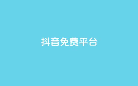 抖音免费平台,免费领取qq说说赞30个链接的方法 - 拼多多助力一元十刀网页 拼多多app平台  第1张 抖音免费平台,免费领取qq说说赞30个链接的方法 - 拼多多助力一元十刀网页 拼多多app平台  第1张
