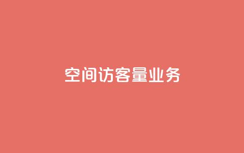 qq空间访客量业务,qq云端名片秒赞 - cf手游免费自瞄透视最新版 qq点赞有限制吗  第1张