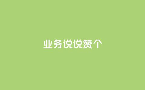 qq业务说说赞20个,dy业务自助下单软件 - 乐刷卡盟官网 快手一毛钱100赞链接入口  第1张 qq业务说说赞20个,dy业务自助下单软件 - 乐刷卡盟官网 快手一毛钱100赞链接入口  第1张