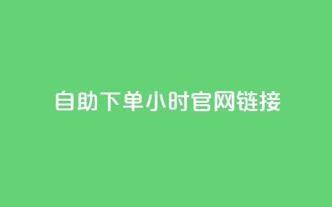 ks自助下单24小时官网链接,抖音快速破粉10000 - 快手24小时下单平台最低价 闲鱼24h自助下单  第1张 ks自助下单24小时官网链接,抖音快速破粉10000 - 快手24小时下单平台最低价 闲鱼24h自助下单  第1张