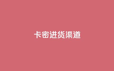 卡密进货渠道,qq免费领取链接 - 24小时免费快手下单平台 快手刷收藏链接  第1张 卡密进货渠道,qq免费领取链接 - 24小时免费快手下单平台 快手刷收藏链接  第1张